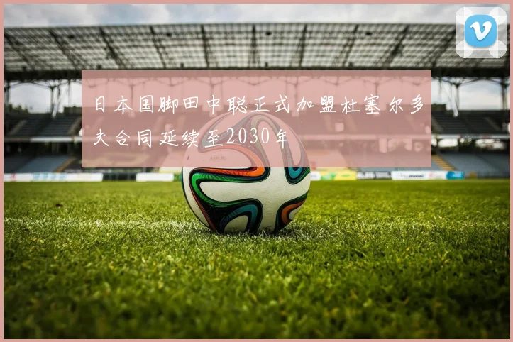日本国脚田中聪正式加盟杜塞尔多夫合同延续至2030年