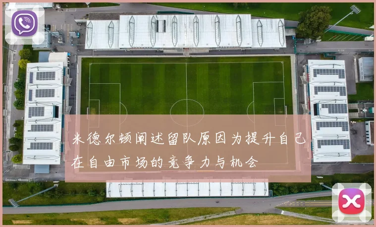 米德尔顿阐述留队原因为提升自己在自由市场的竞争力与机会