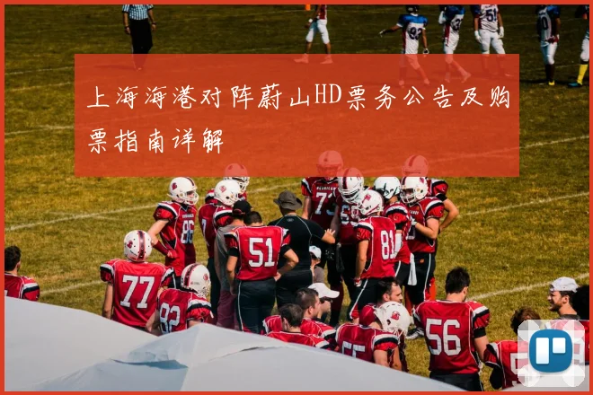 上海海港对阵蔚山HD票务公告及购票指南详解