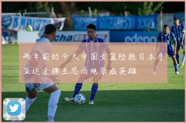 两年前的今天中国女篮险胜日本夺亚运金牌王思雨绝杀成英雄