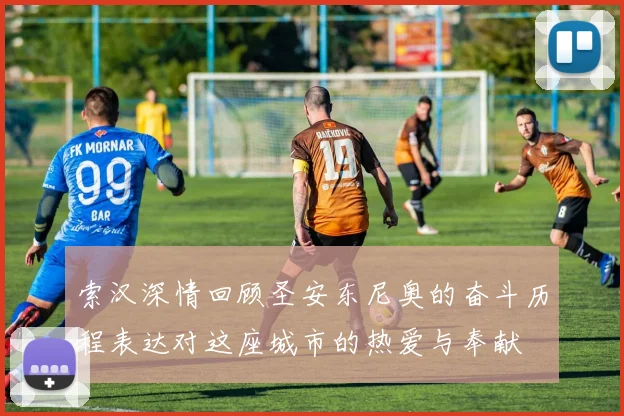 索汉深情回顾圣安东尼奥的奋斗历程表达对这座城市的热爱与奉献