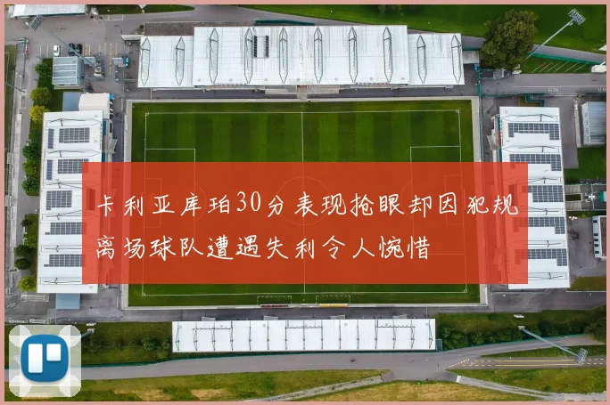卡利亚库珀30分表现抢眼却因犯规离场球队遭遇失利令人惋惜