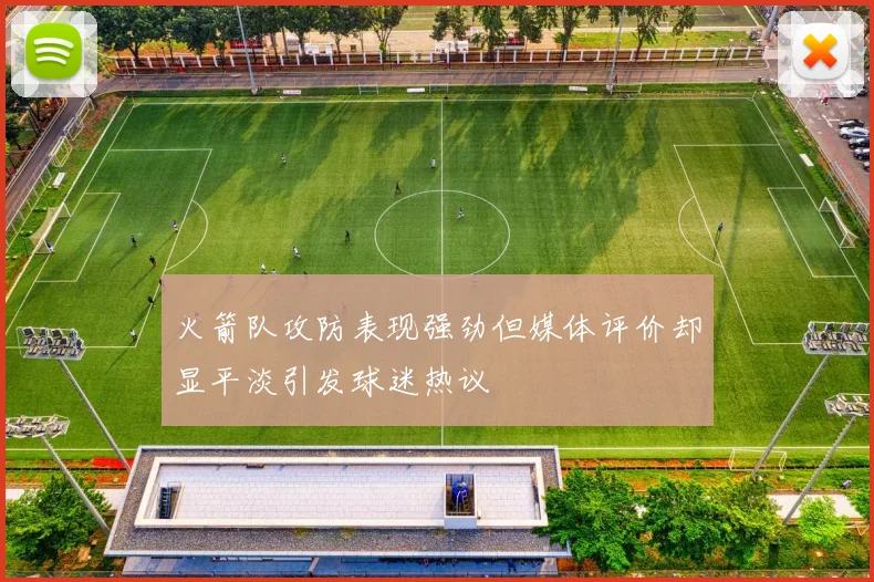 火箭队攻防表现强劲但媒体评价却显平淡引发球迷热议
