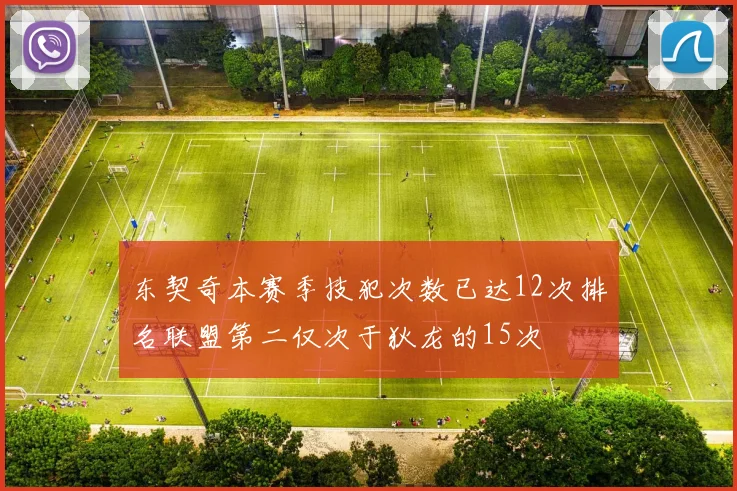 东契奇本赛季技犯次数已达12次排名联盟第二仅次于狄龙的15次