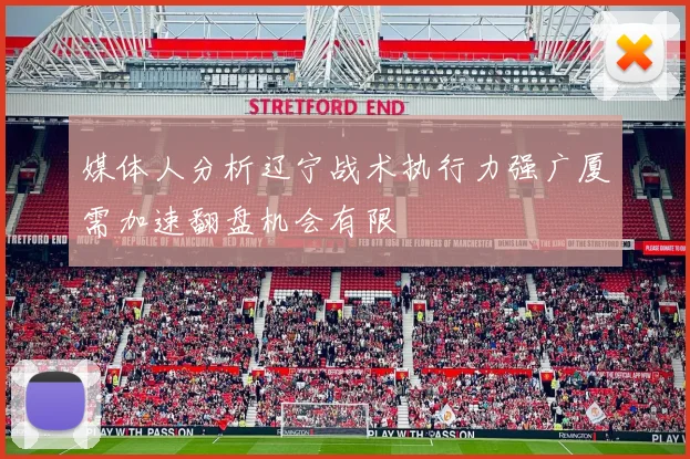 媒体人分析辽宁战术执行力强广厦需加速翻盘机会有限